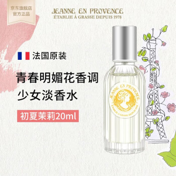 Jeanne En Provence法国进口少女淡香水节日礼物送女友【初夏茉莉】20ml-花香调