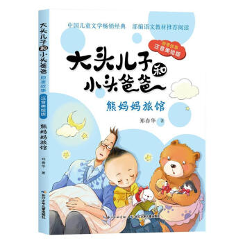 大头儿子和小头爸爸 原著故事 熊妈妈旅馆 注音郑春华长江少年儿童