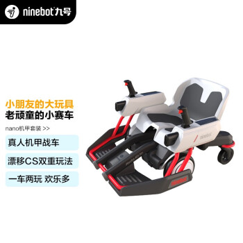 Ninebot 九号Nano机甲战车套装儿童成人漂移车平衡车卡丁车体感车可遥控