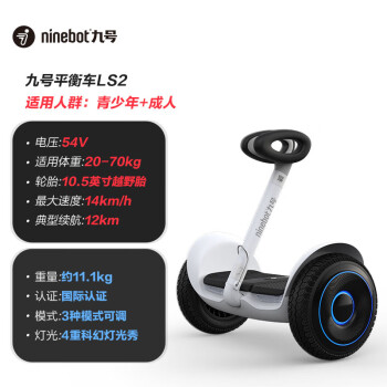 九号（ninebot） 平衡车LS2 电动平衡车 儿童成人高性能智能车