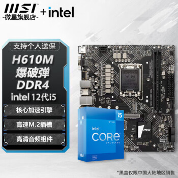 微星（MSI） H610M BOMBER DDR4爆破弹主板+ Intel I5-12400盒装【主板CPU套装】