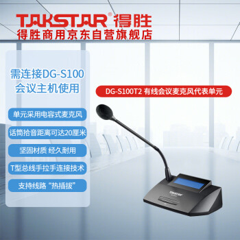 得胜 （TAKSTAR）DG-S100 T2代表单元 桌面式手拉手会议系统 有线手拉手会议系统 代表单元
