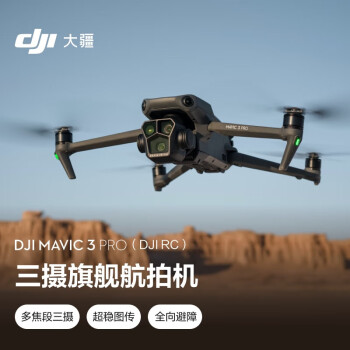大疆DJI Mavic 3 Pro（DJI RC） 御3三摄旗舰航拍机 哈苏相机 超稳图传 高清专业航拍器+随心换1年版