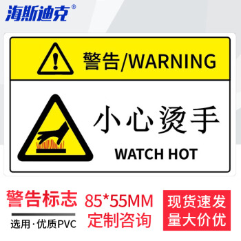 海斯迪克 HK-581 机械设备安全标识牌警告标志贴纸 pvc警示贴危险提示标示牌定做85×55mm 小心烫手
