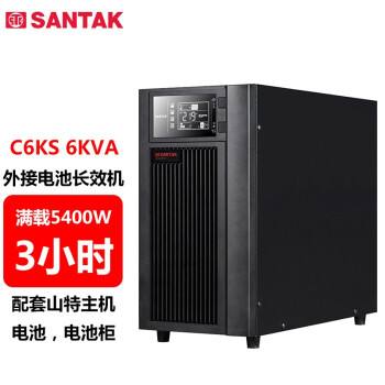 山特（SANTAK）C6KS 6000VA/5400W在线式UPS不间断电源外接电池长效机 满载5400W供电3小时套装