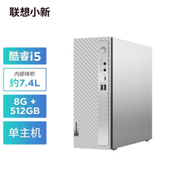 联想（Lenovo）小新个人商务办公电脑主机(酷睿12代i5-1235U 8G内存 512G高速固态硬盘 正版office)单主机