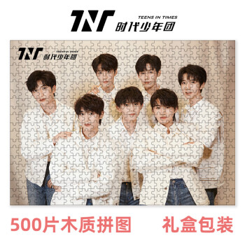 tnt时代少年团拼图2022新款tnt时代少年团拼图木质宋亚轩动漫周边拼图
