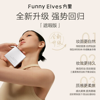 方里（FUNNY ELVES）柔焦蜜粉饼C1 遮瑕版象牙白方里粉饼油皮控油定妆遮瑕10G