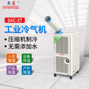 冬夏（DONGXIA）移动式工业冷气机 SAC-27工厂降温 岗位空调 工业冷风机 SAC-27（排热无法外接）