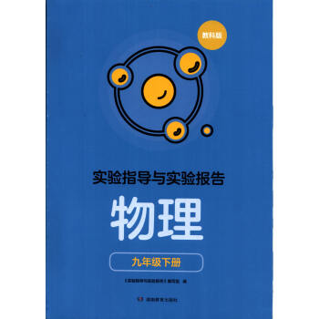 2021新版实验指导与实验报告物理九9年级下册教科版后含答案