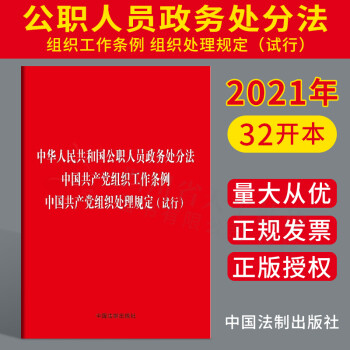 中华人民共和国公职人员政务处分法 中国共产党组织工作条例  中国
