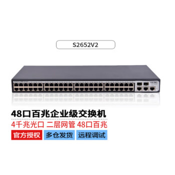 新华三（H3C）8口24口48口百兆二层网管交换机监控网络网线分线器分流器 S2652V2 48口百兆
