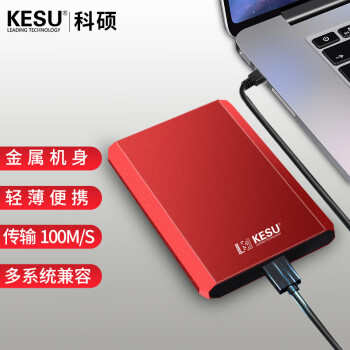科硕 KESU 1TB 移动硬盘加密 USB3.0 K208-热血红 2.5英寸外接存储
