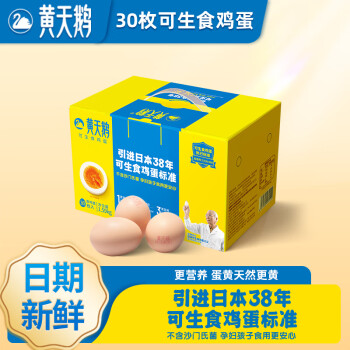 黄天鹅达到可生食鸡蛋标准 不含沙门氏菌健康轻食1.59kg/盒 30枚礼盒装