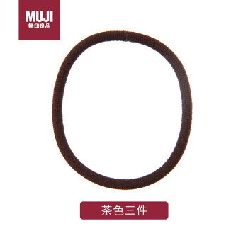 无印良品（MUJI）茶色3件  橡皮发圈  发绳 头绳 皮套  57802