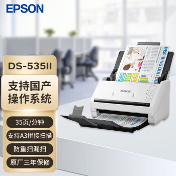 爱普生（EPSON）DS-535II A4馈纸式高速彩色文档扫描仪 支持国产操作系统/软件 扫描生成OFD格式