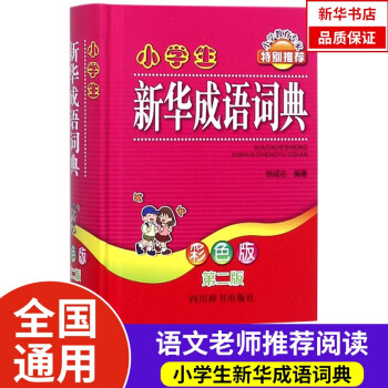 小学生新华成语词典 全新正版