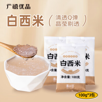 广禧优品小西米100g*3 木薯粉白西米甜品椰浆汁露奶茶甜点烘焙原料