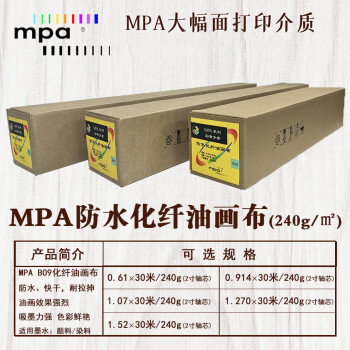 MPA化纤油画布 精细彩喷纸 绘图打印纸适用佳能爱普生惠普国产绘图仪 0.610×30m/240g B09R2430