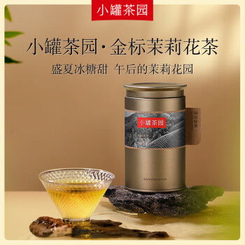 小罐茶·园金标系列 特级广西横县茉莉花茶叶冰糖甜100g 鲜灵馥郁