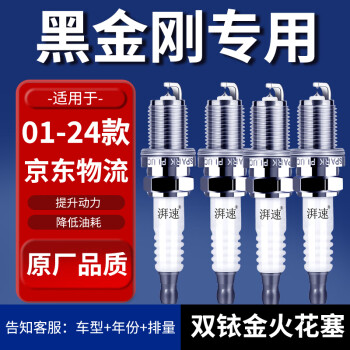 湃速适配2001-2024款猎豹黑金刚火花塞原厂原装2.4 2.2汽车双铱金9901