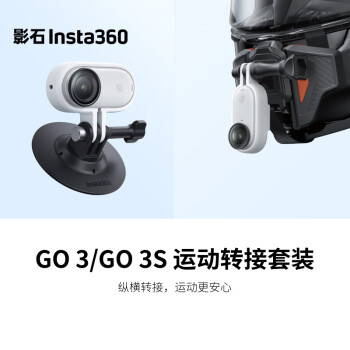 Insta360 GO 3S运动转接套装