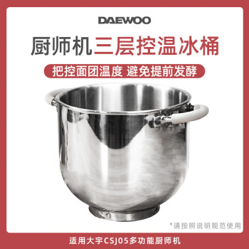 大宇（DAEWOO）厨师机家用多功能和面机揉面机面条机压面机CSJ05专用三层冰桶