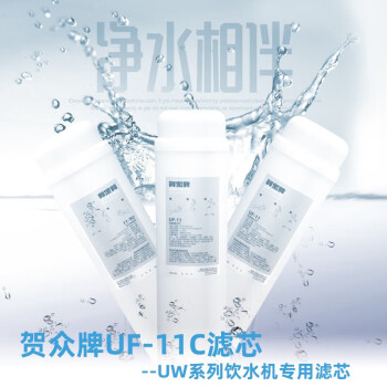 贺众牌 饮水机净水器滤芯【UF-11C】（含更换）