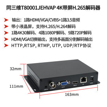 同三维T80001JEHVAP 4K高清网络音视频解码器HDMI/VGA/CVBS解码盒 带屏 监控网络摄像头网络流IP转音视频信号