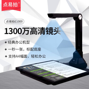 点易拍 E1000 高拍仪1300万像素 便携式高速扫描仪网络直播教学视频展台A4幅面 