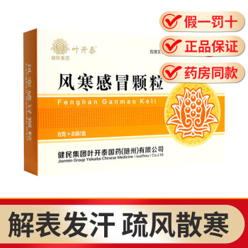叶开泰 风寒感冒颗粒 8g*8袋 解表发汗疏风散寒用于风寒感冒发热头痛