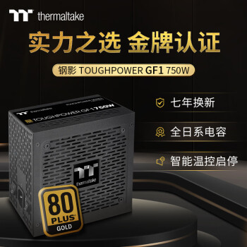 Thermaltake（Tt）额定750W 钢影Toughpower GF1 电脑电源（80PLUS金牌/全模组/全日系电容/台式机机箱电源）