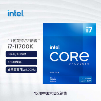 英特尔（Intel）11代 酷睿™ i7-11700K 处理器 8核16线程 单核睿频至高可达5.0Ghz 增强核显 盒装CPU