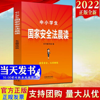 法制出版社 4月15日全民国家安全教育日 中小学生普法国家安全法晨读