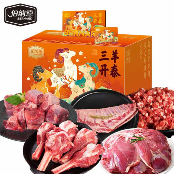 伯纳德（bonade）臻选羊肉礼盒958型【卡卷】羊肉组合装生鲜 礼包团购礼品福利5kg
