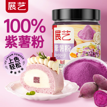 展艺纯紫薯粉冰皮月饼雪花酥牛轧糖芋泥无添加果蔬粉食用色素原料120g