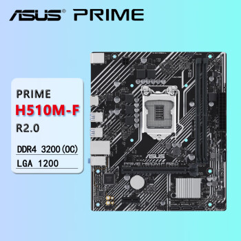 ASUS华硕 PRIME H510M-F R2.0 大师系列 电脑主板 LGA 1200 DDR4