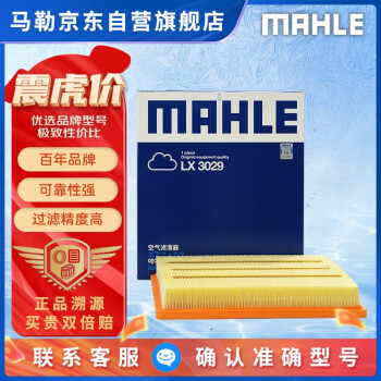 马勒（MAHLE）空气滤芯滤清器LX3029(新君威新君越15款前/迈锐宝/荣威950