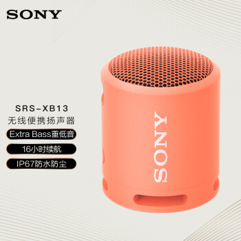 索尼（SONY）SRS-XB13 蓝牙音箱 迷你便携 重低音16小时续航 户外音箱 IP67防水防尘 珊瑚红