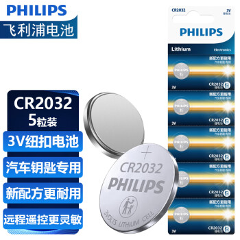 飞利浦（PHILIPS）CR2032纽扣电池5粒3V锂电池适用大众奥迪现代等汽车钥匙遥控器电子称主板小米盒子cr2032