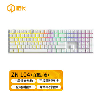 艾石头 ZN104 三模无线连接RGB背光全键热插拔机械键盘游戏键盘 白蓝拼色 茶轴