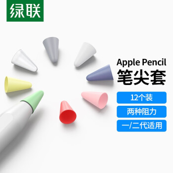绿联 苹果笔尖保护套 防滑降噪耐磨笔头pencil一代二代通用 透明低阻6个+彩色中阻6个