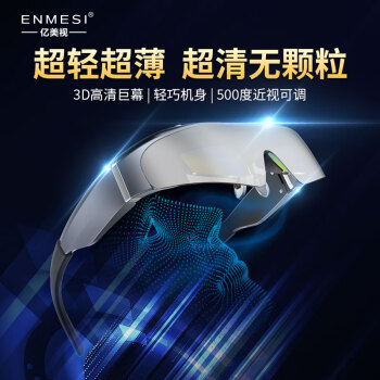 亿美视 ENMESI v20高清巨幕便携3D智能AR眼镜头戴式显示器可连电脑手机游戏机黑科技非VR眼镜 眼镜加主机