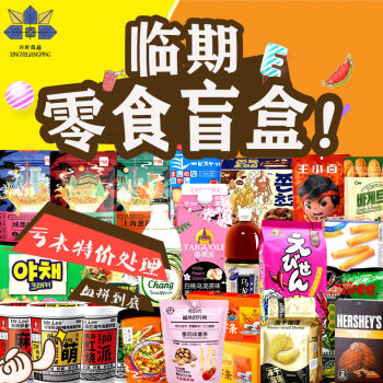 福利盲盒零食临期折扣国产进口休闲零食福袋礼物临期商品介意勿拍精品