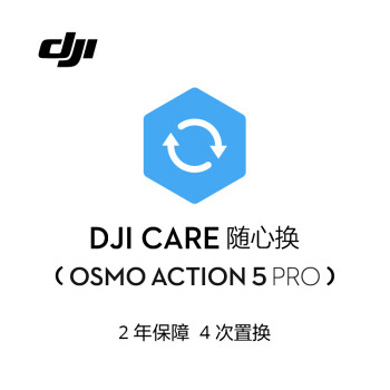 大疆 Osmo Action 5 Pro 随心换 2 年版实体卡