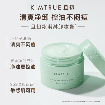 KIMTRUE且初卸妆膏冰淇淋2.0清爽亮肤眼唇可卸敏感肌可用150g