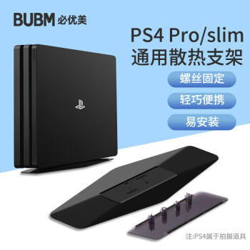 BUBM PS4 PRO/slim主机散热支架 游戏机配件散热底座 二合一简易直立架 SRZJ-C 