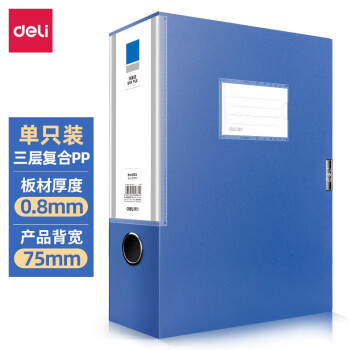 得力（deli） 档案盒A4塑料文件夹 背宽75mm 蓝色 5684 单个装