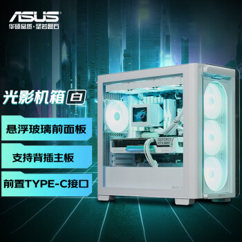 华硕（ASUS）A23光影机箱 前置钢化玻璃/支持背插主板/10Gbps Type-C接口/360水冷/高效散热/免工具拆卸 白色