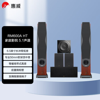 惠威（HiVi）RM600A HT+Sub10G 音响家庭影院5.1声道木质落地式hifi客厅电视音箱 需搭配功放